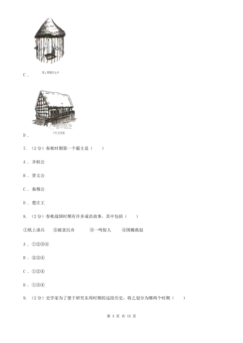 上海市七年级上学期历史9月份考试试卷B卷_第3页