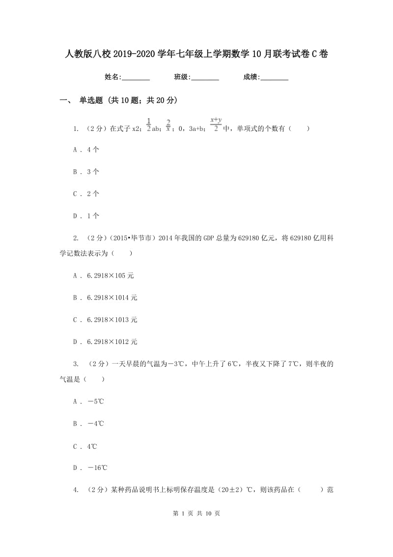 人教版八校2019-2020学年七年级上学期数学10月联考试卷C卷_第1页