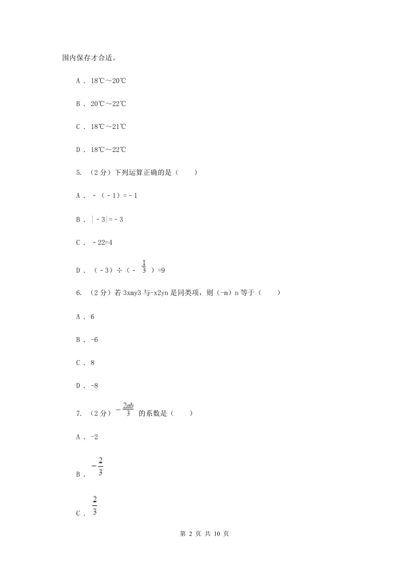 人教版八校2019-2020学年七年级上学期数学10月联考试卷C卷_第2页