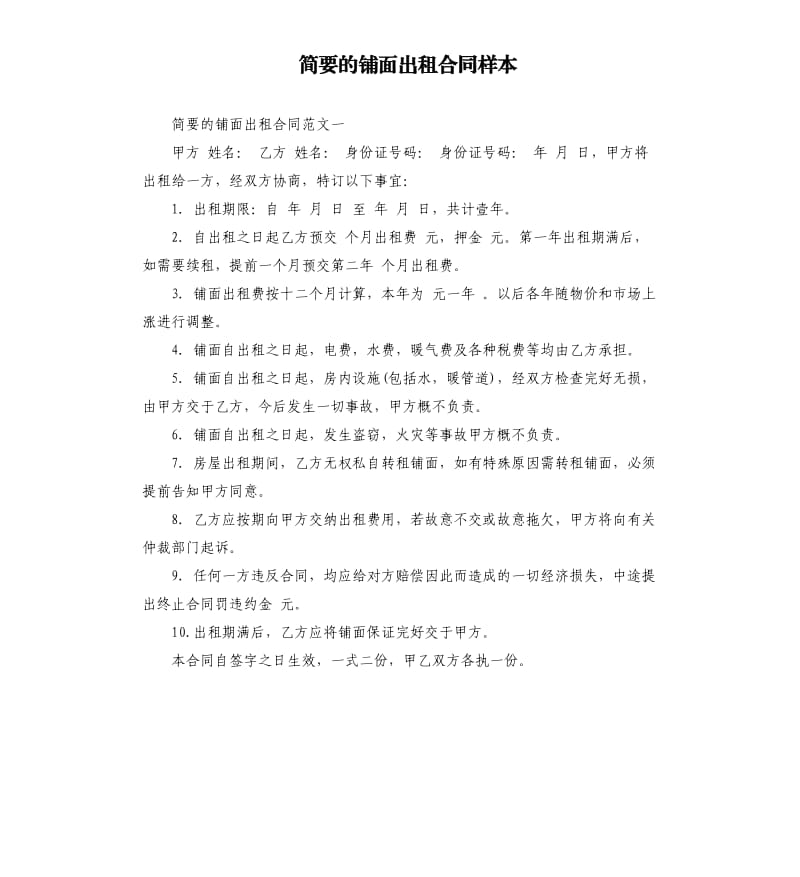 简要的铺面出租合同样本.docx_第1页