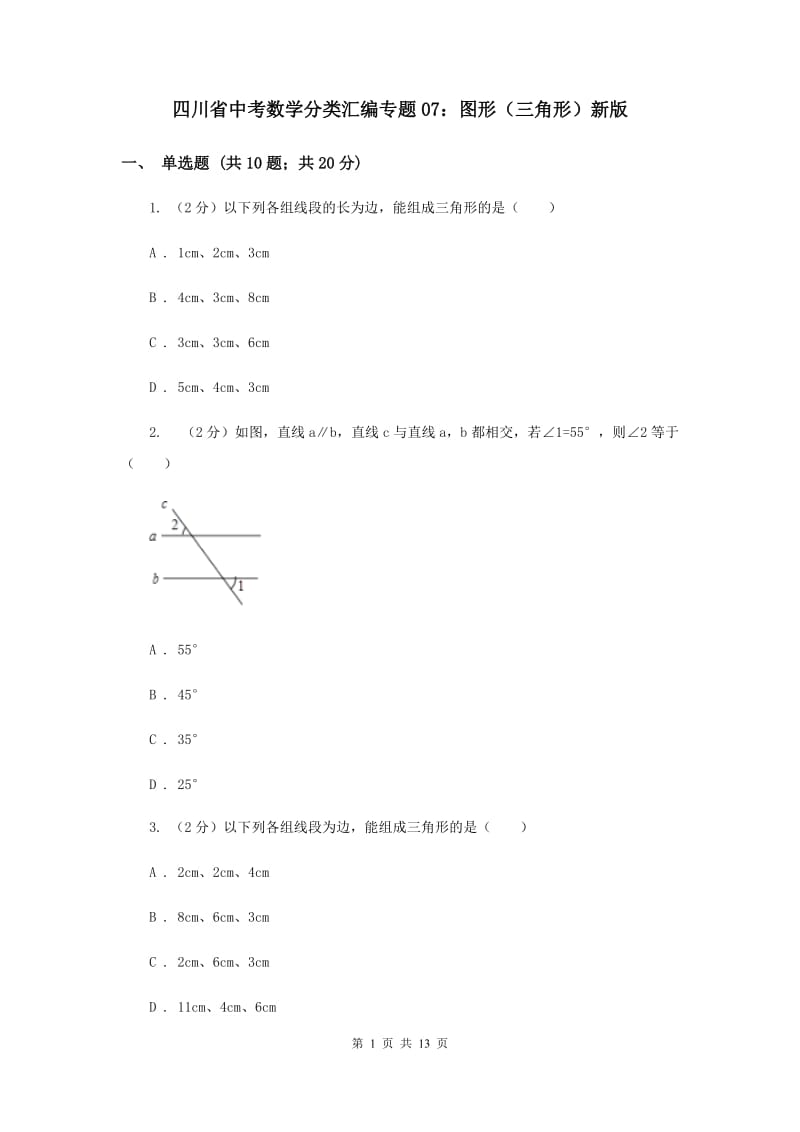 四川省中考数学分类汇编专题07：图形（三角形）新版_第1页