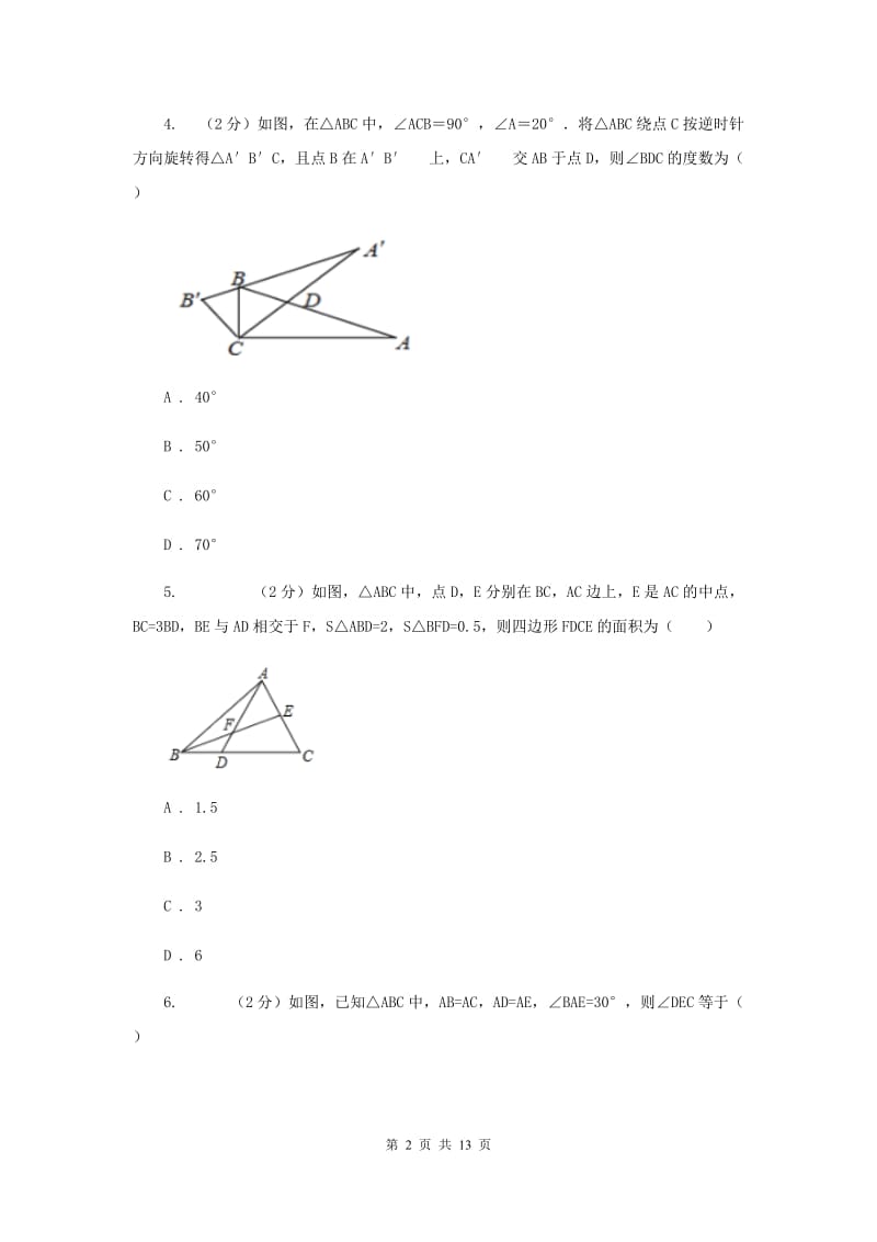 四川省中考数学分类汇编专题07：图形（三角形）新版_第2页