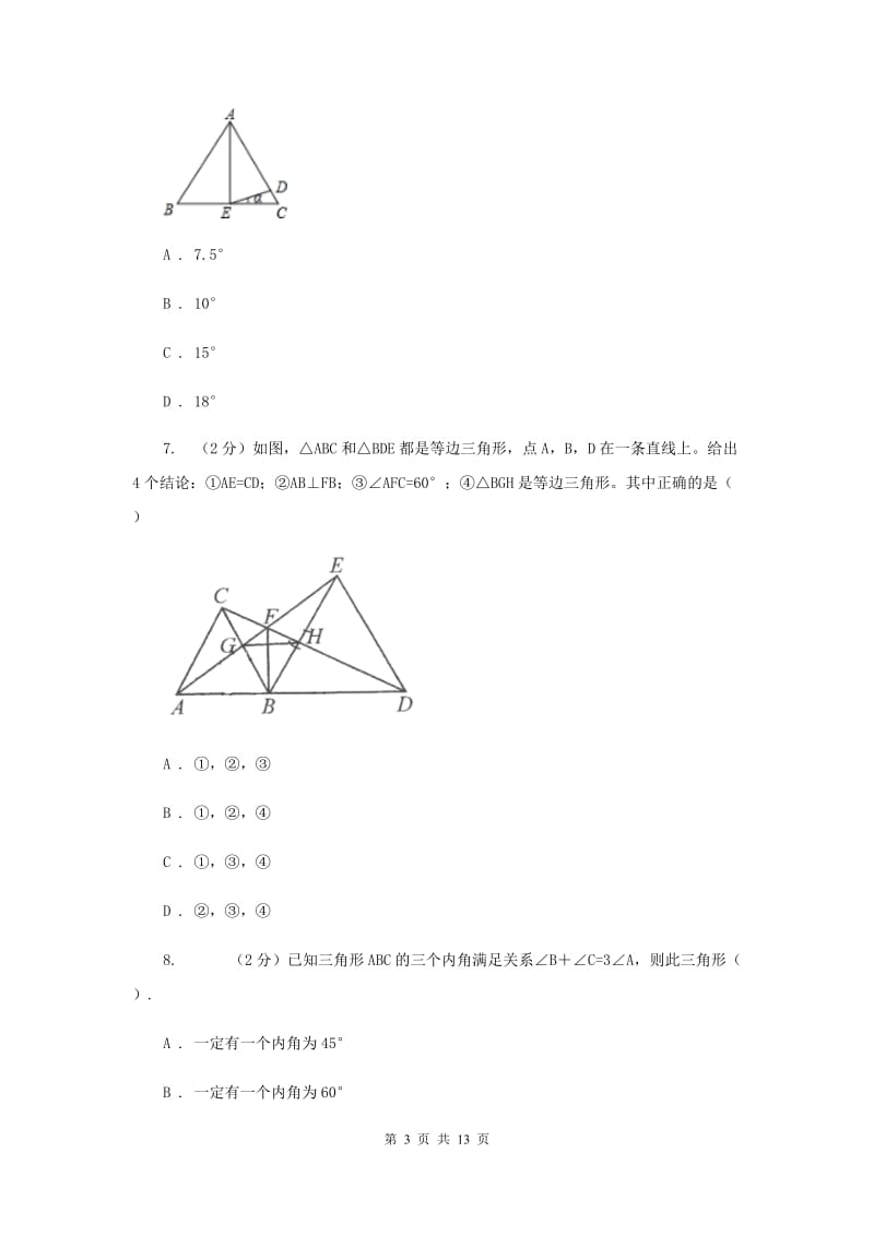 四川省中考数学分类汇编专题07：图形（三角形）新版_第3页