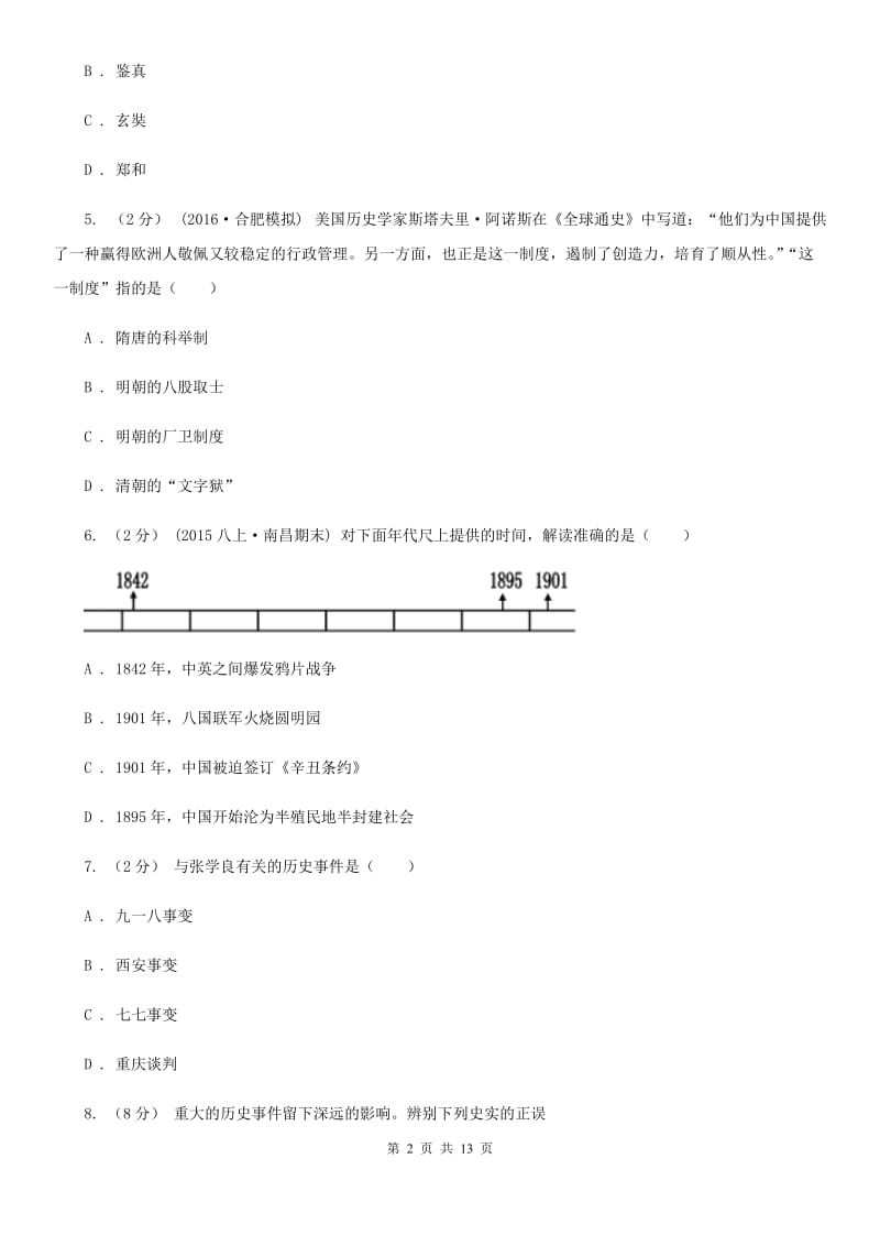 四川教育版九年级第二次模拟考试历史试题（I）卷_第2页