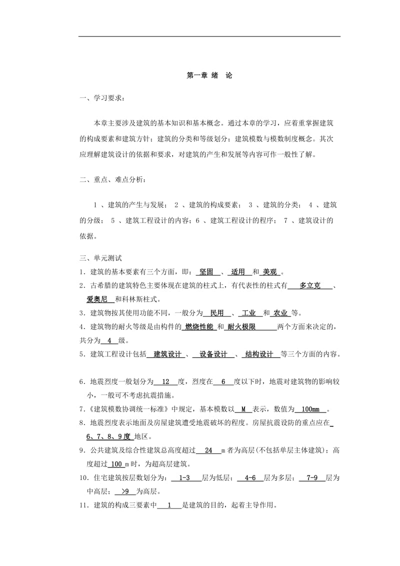 房屋建筑学习题答案_第1页