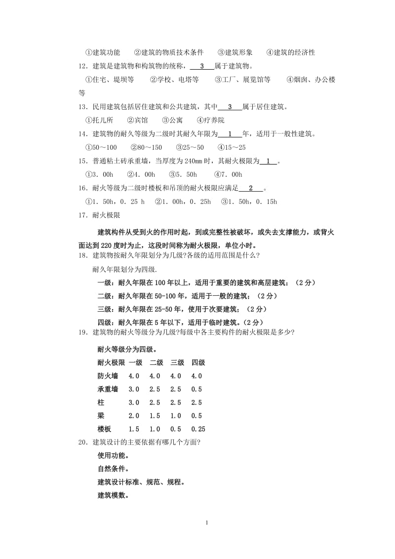 房屋建筑学习题答案_第2页