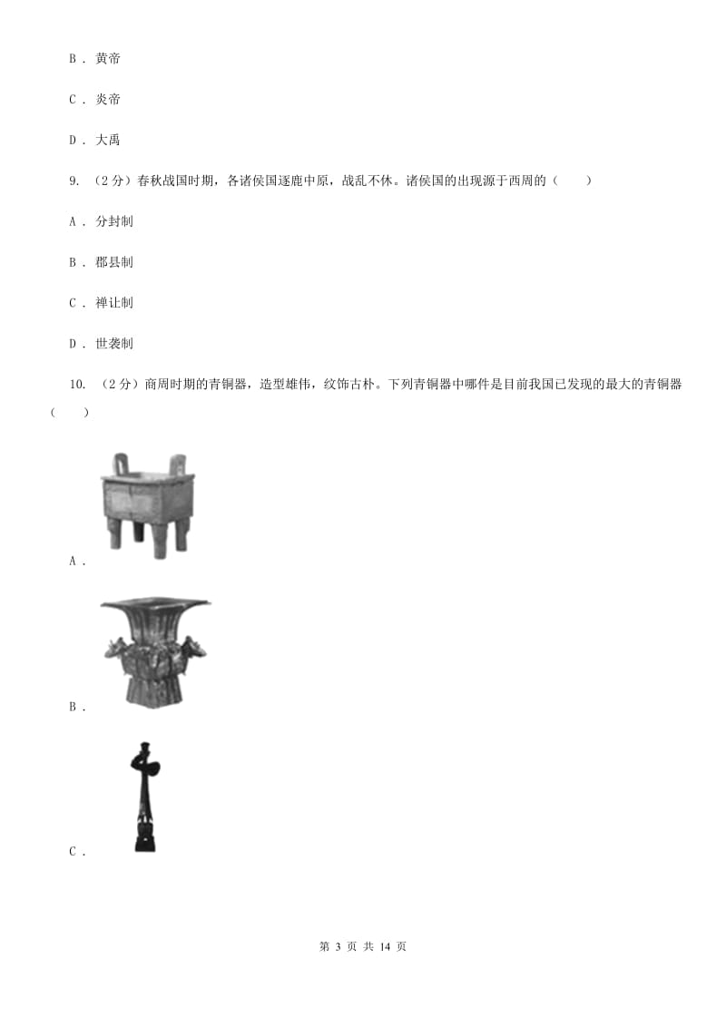 新人教版七年级上学期历史期中联考试卷（II ）卷_第3页