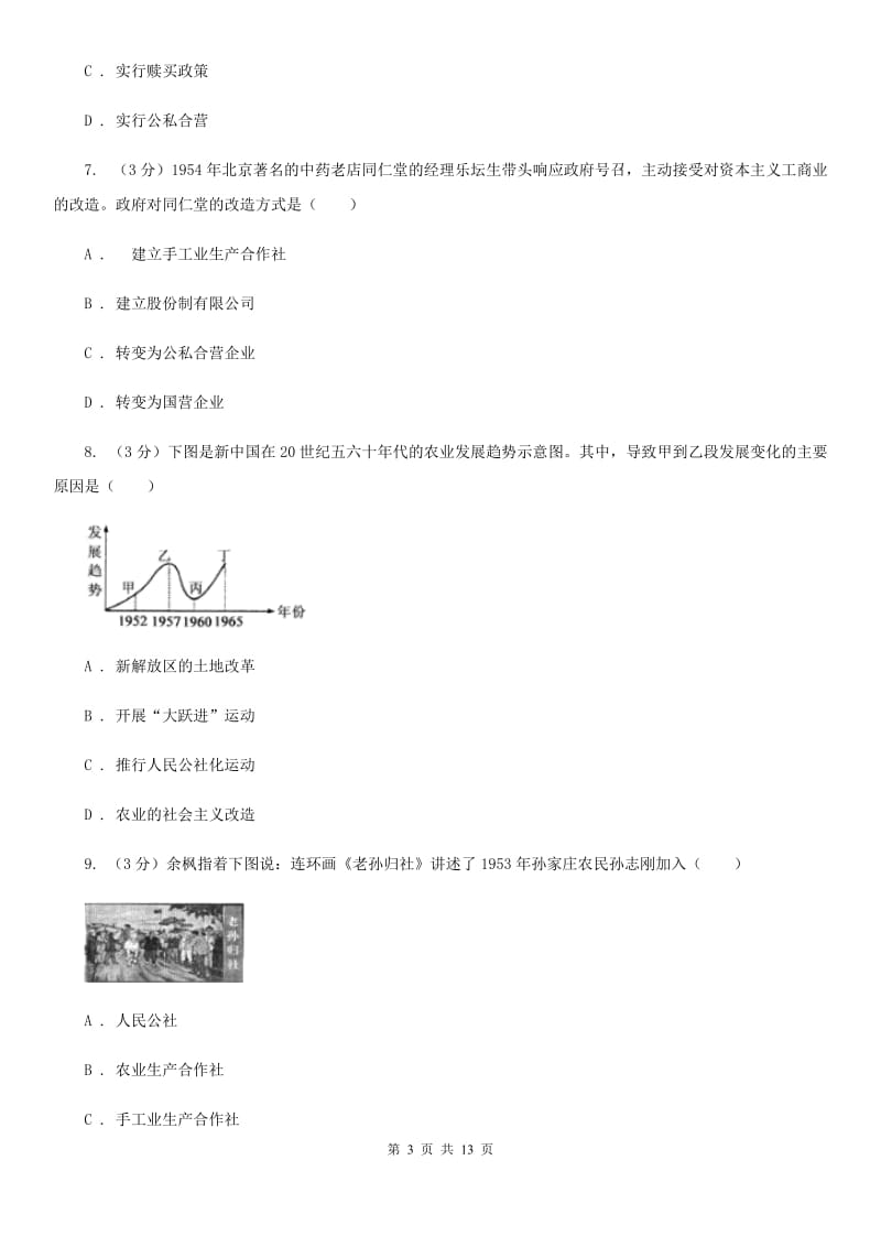 新人教版九校联考2019-2020学年八年级下学期历史月考试卷（3月份）B卷_第3页