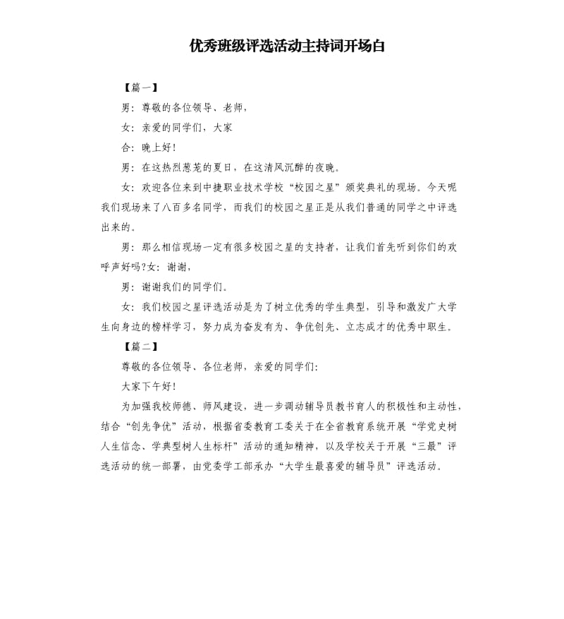 班级评选活动主持词开场白.docx_第1页