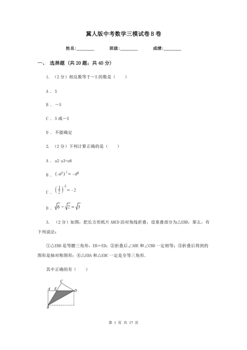 冀人版中考数学三模试卷B卷_第1页