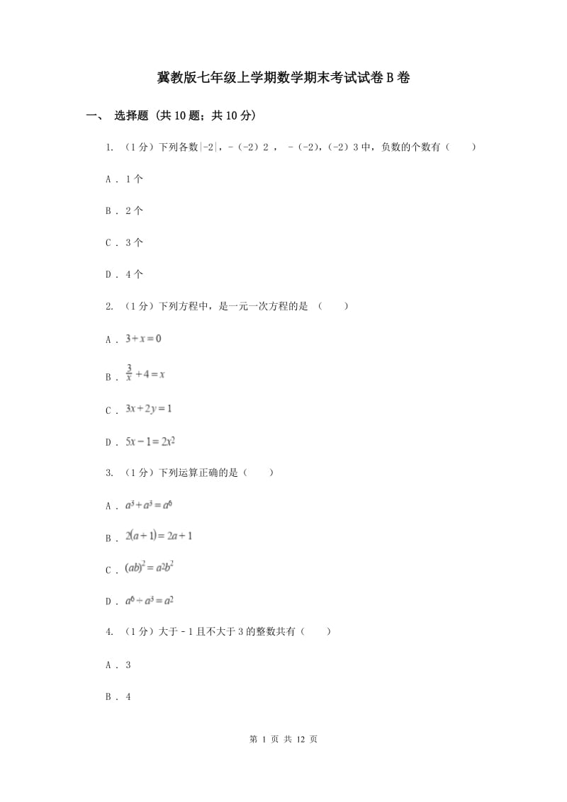 冀教版七年级上学期数学期末考试试卷B卷_第1页