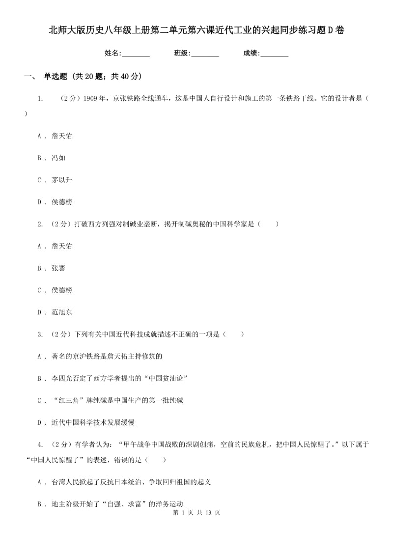 北师大版历史八年级上册第二单元第六课近代工业的兴起同步练习题D卷_第1页