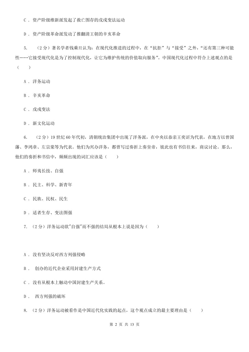 北师大版历史八年级上册第二单元第六课近代工业的兴起同步练习题D卷_第2页