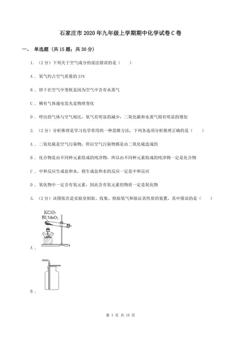 石家庄市2020年九年级上学期期中化学试卷C卷_第1页