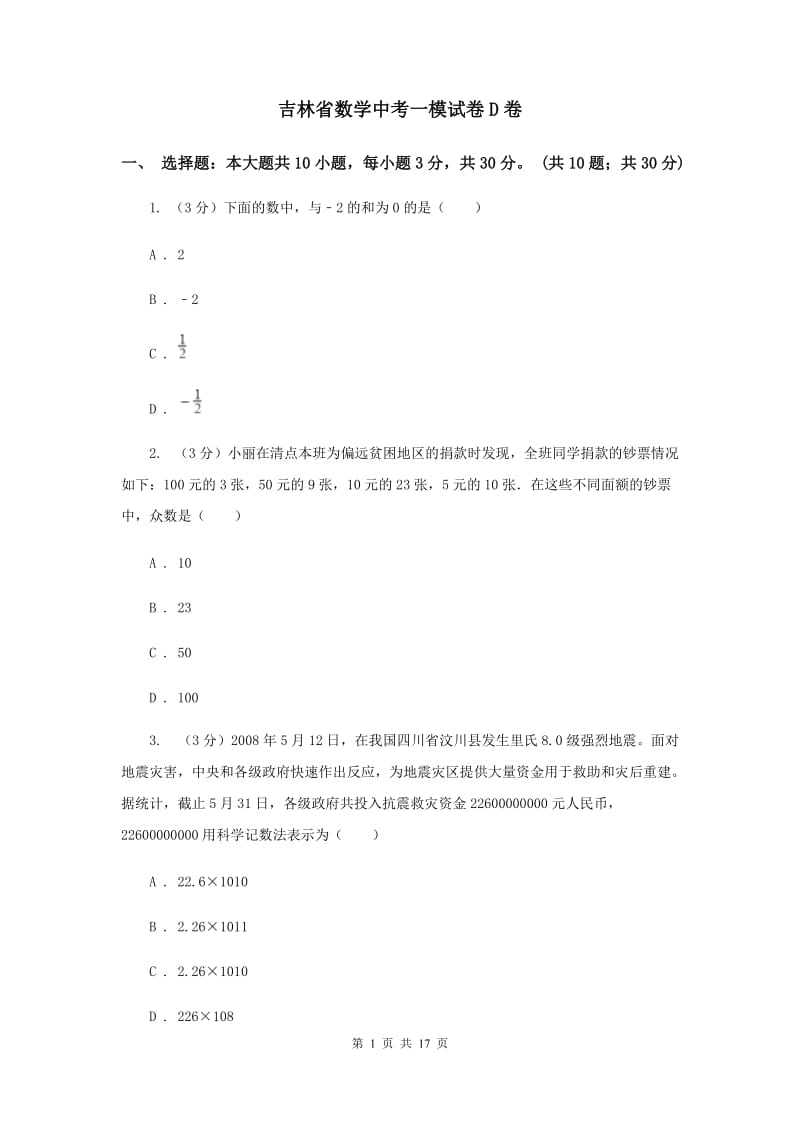 吉林省数学中考一模试卷D卷_第1页