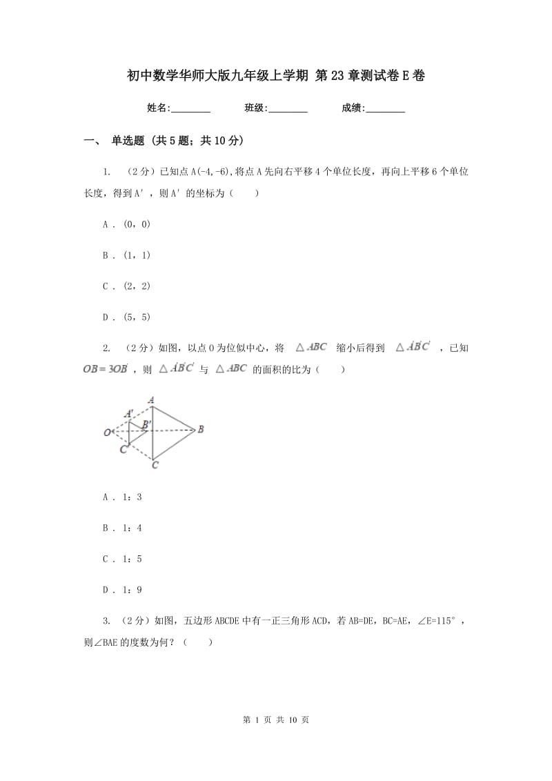 初中数学华师大版九年级上学期第23章测试卷E卷_第1页