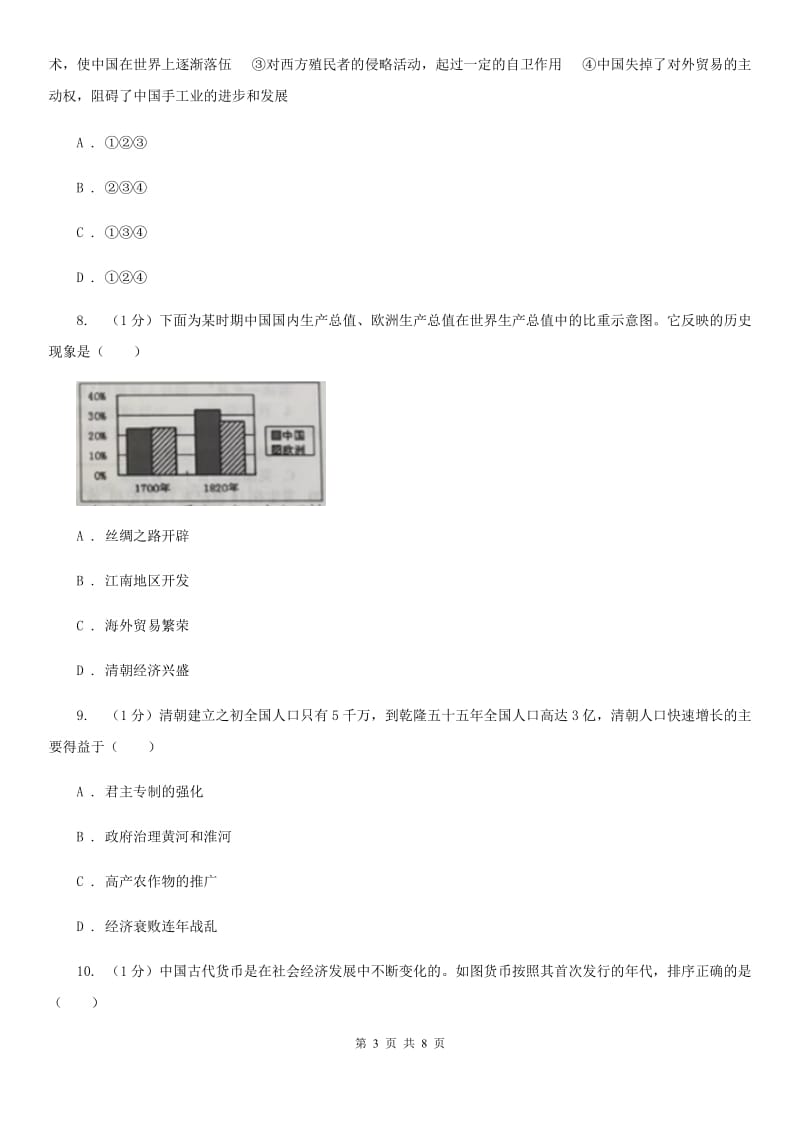 人教部编版2019-2020学年七年级下册历史第三单元第19课《清朝前期社会经济的发展》同步练习D卷_第3页