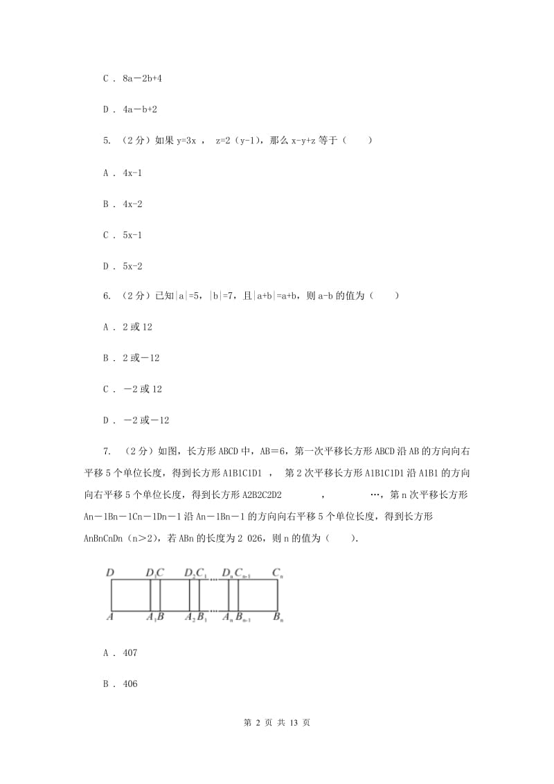 人教版七年级下学期数学竞赛试卷I卷_第2页