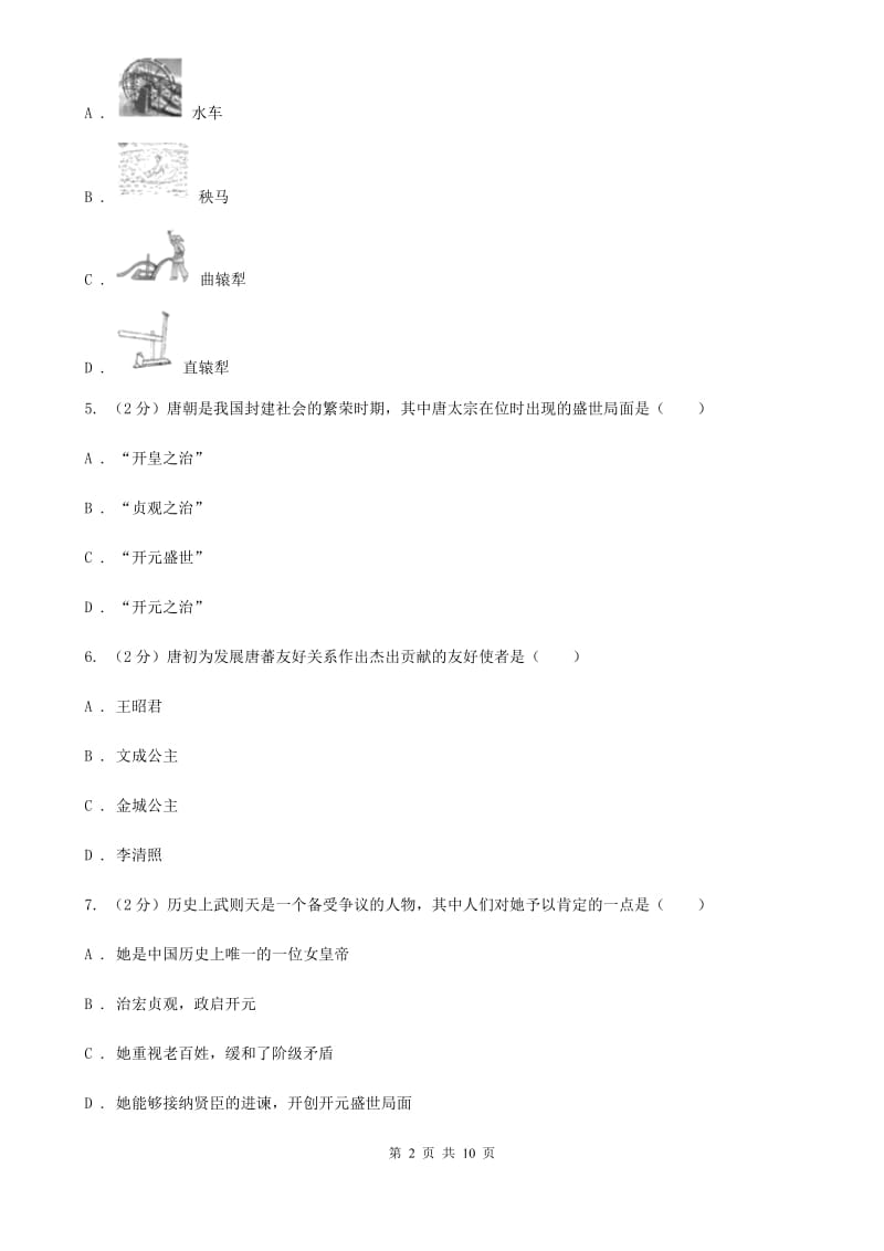 教科版七年级下学期历史第一次月考模拟卷（II ）卷_第2页