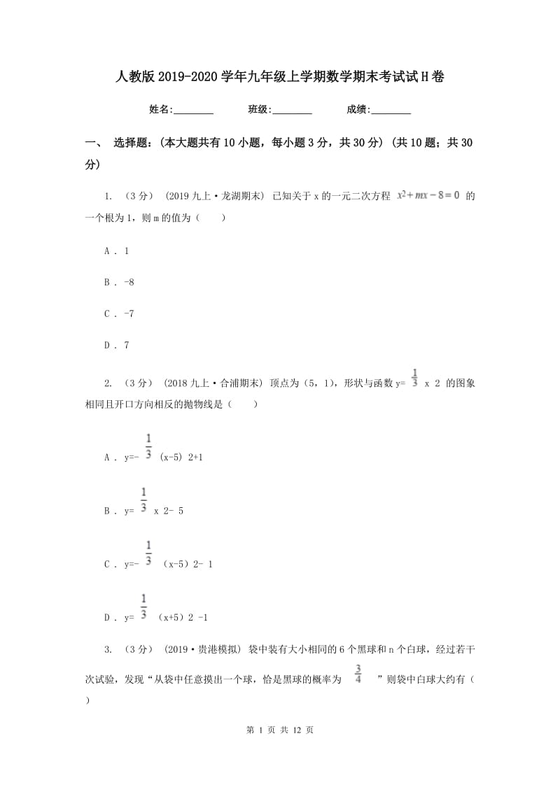 人教版2019-2020学年九年级上学期数学期末考试试H卷_第1页