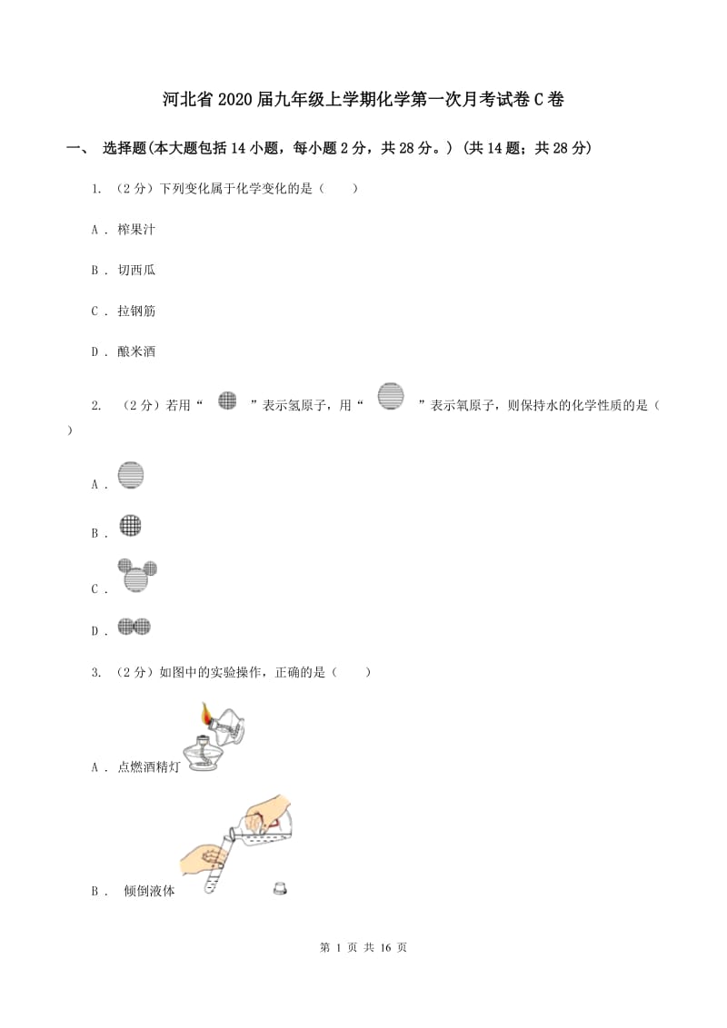 河北省2020届九年级上学期化学第一次月考试卷C卷_第1页