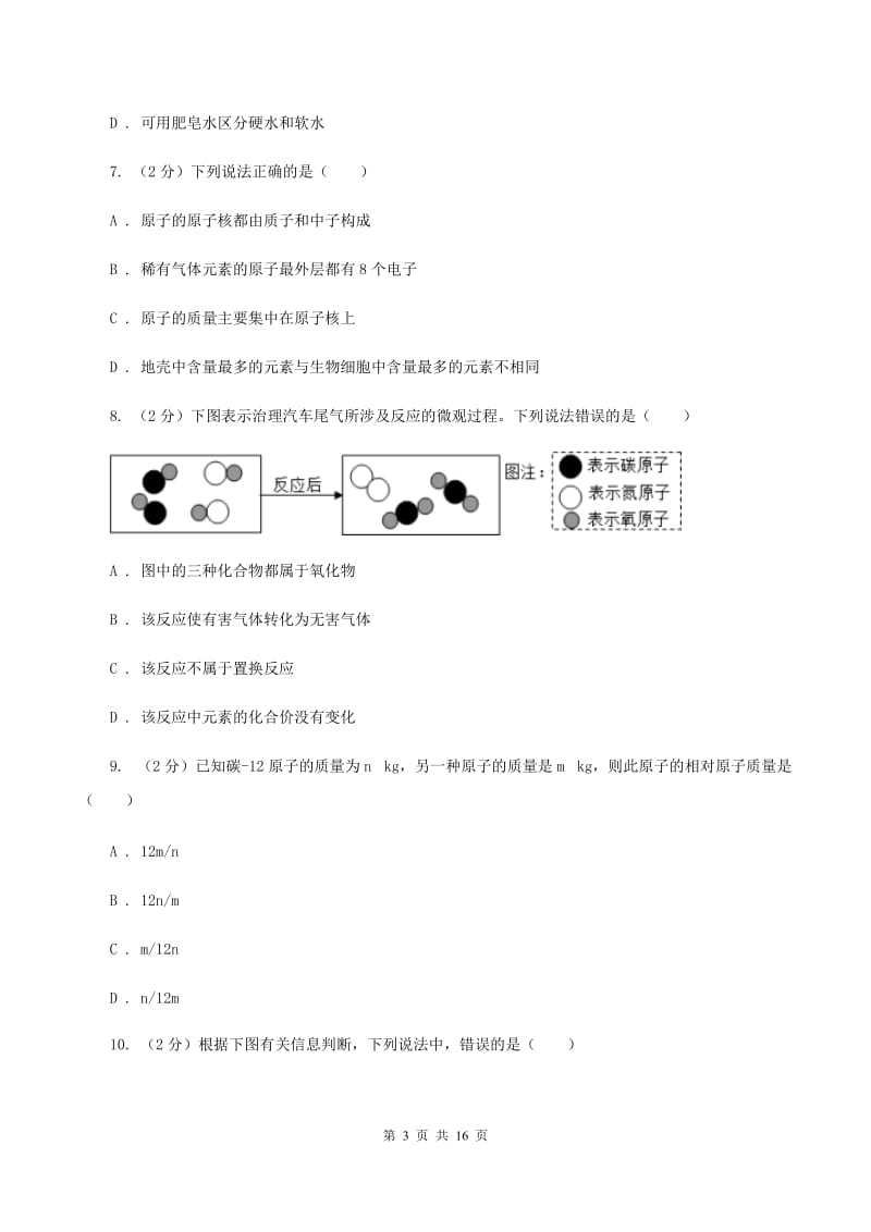 河北省2020届九年级上学期化学第一次月考试卷C卷_第3页