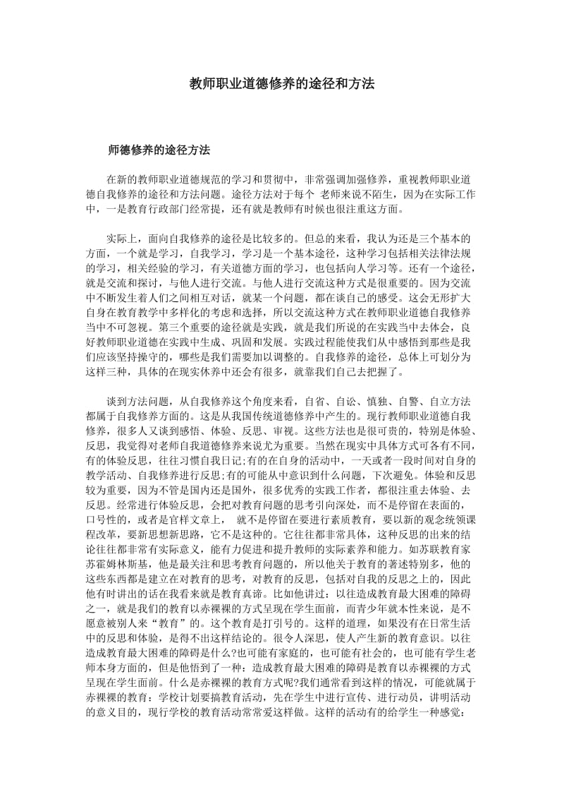 教师职业道德修养的途径和方法_第1页