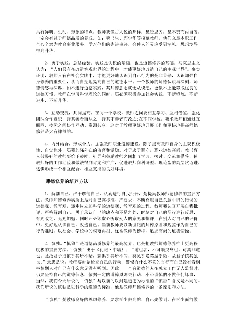 教师职业道德修养的途径和方法_第3页