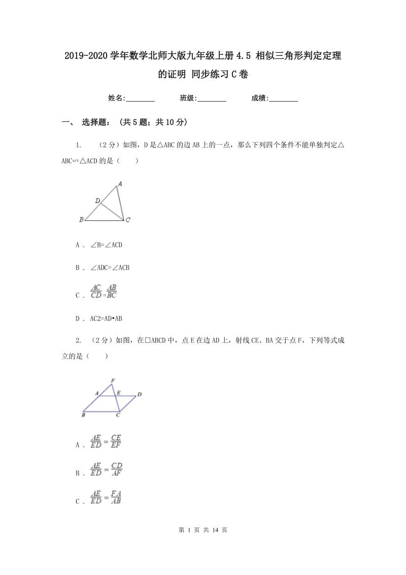 2019-2020学年数学北师大版九年级上册4.5 相似三角形判定定理的证明 同步练习C卷_第1页