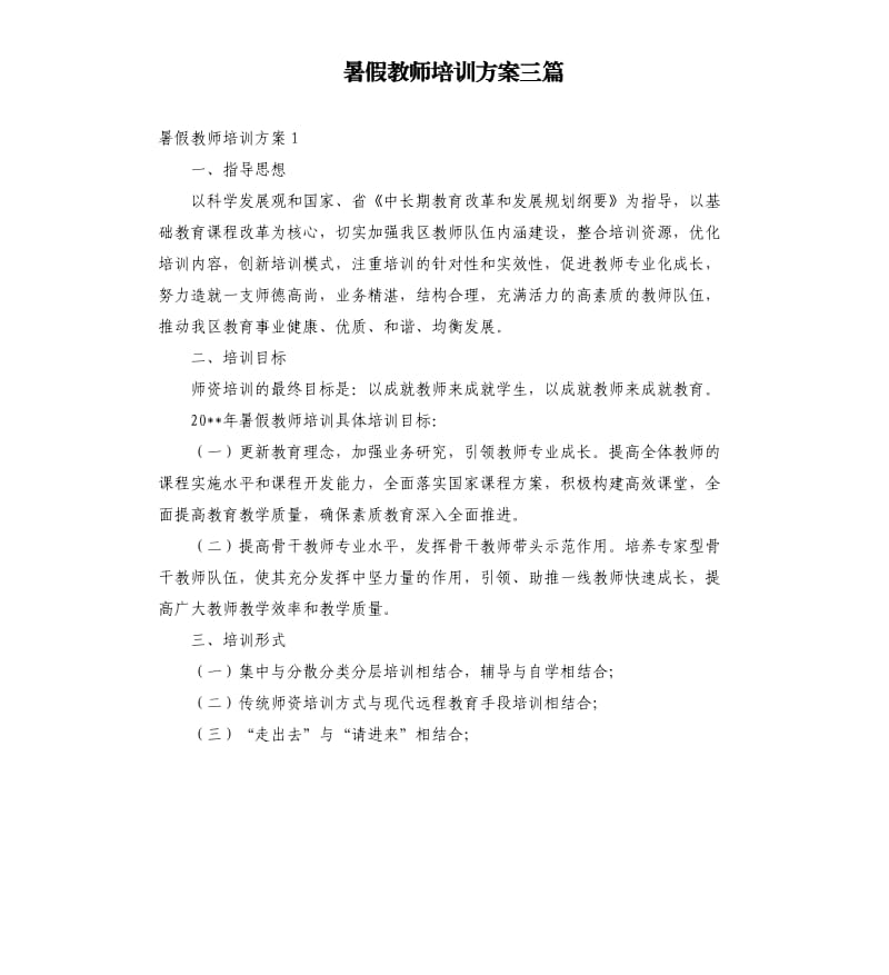 暑假教师培训方案三篇.docx_第1页