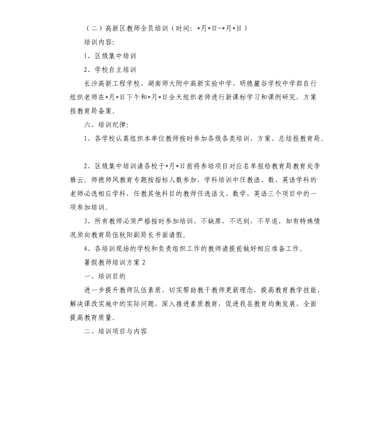 暑假教师培训方案三篇.docx_第3页