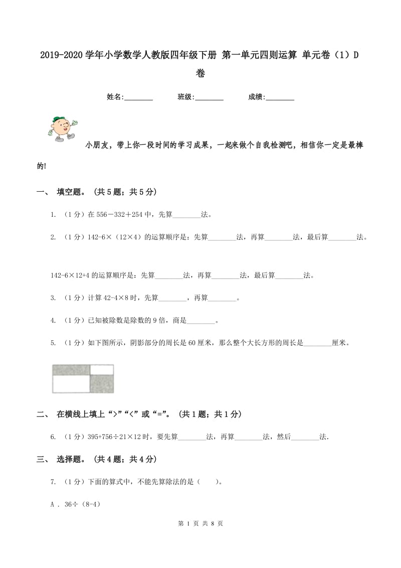 2019-2020学年小学数学人教版四年级下册 第一单元四则运算 单元卷(1)D卷_第1页