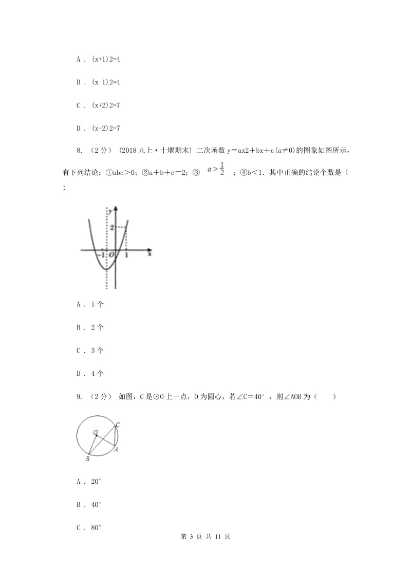 教科版2019-2020学年九年级上学期数学期中考试试卷 C卷_第3页