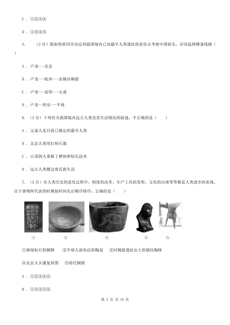 沪科版2019-2020学年七年级上学期历史上学期第一次月考（第1-5课）试卷D卷_第2页