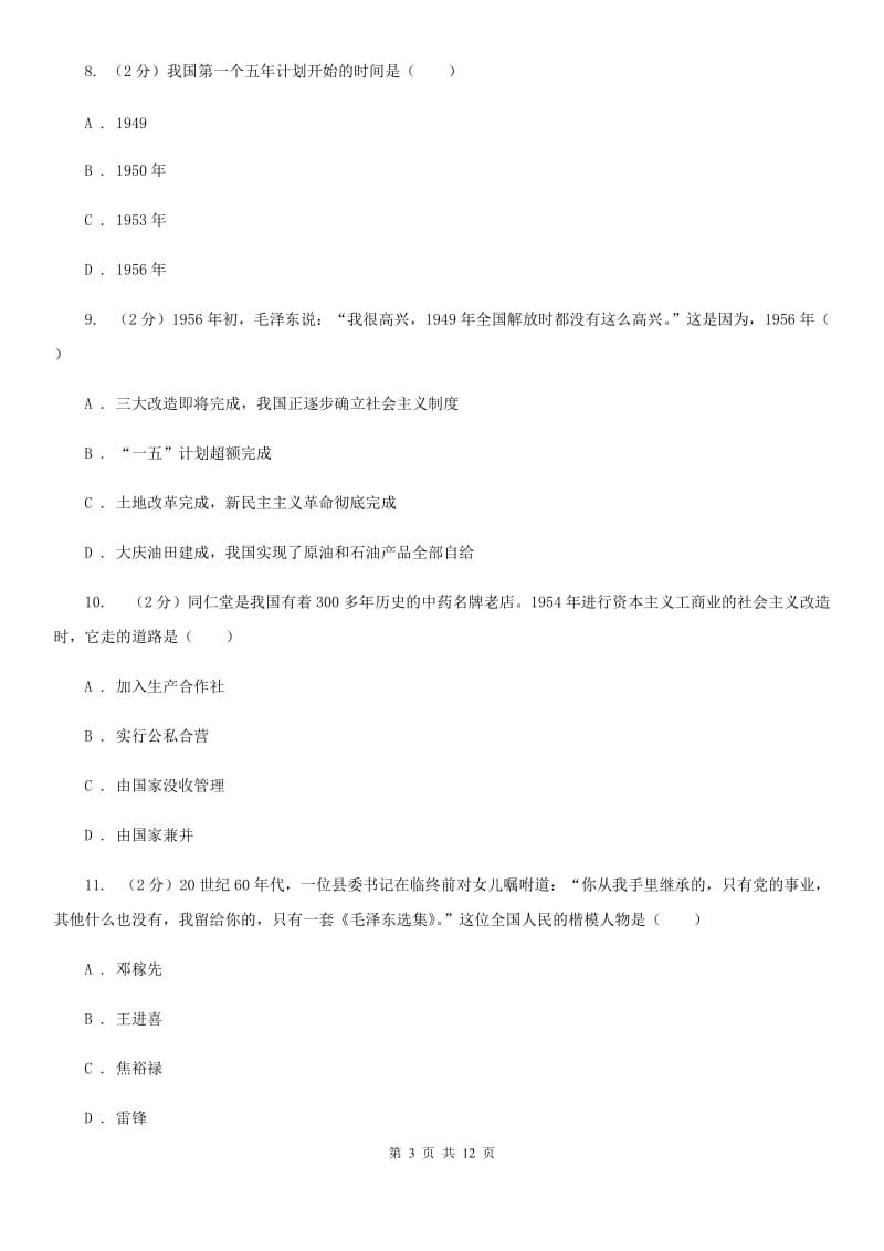 华师大版八年级下学期历史期中文化素质检测试卷C卷_第3页