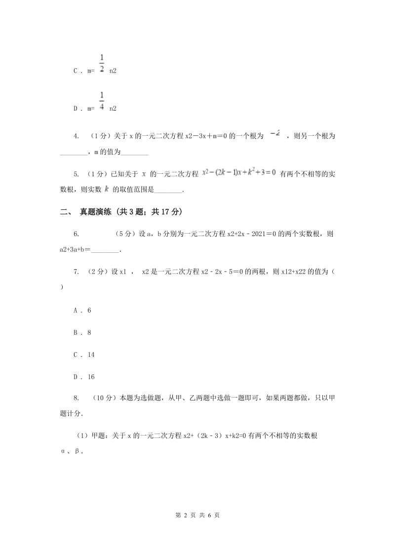 初中数学人教版九年级上学期第二十一章21.2.4一元二次方程的根与系数的关系（I）卷_第2页