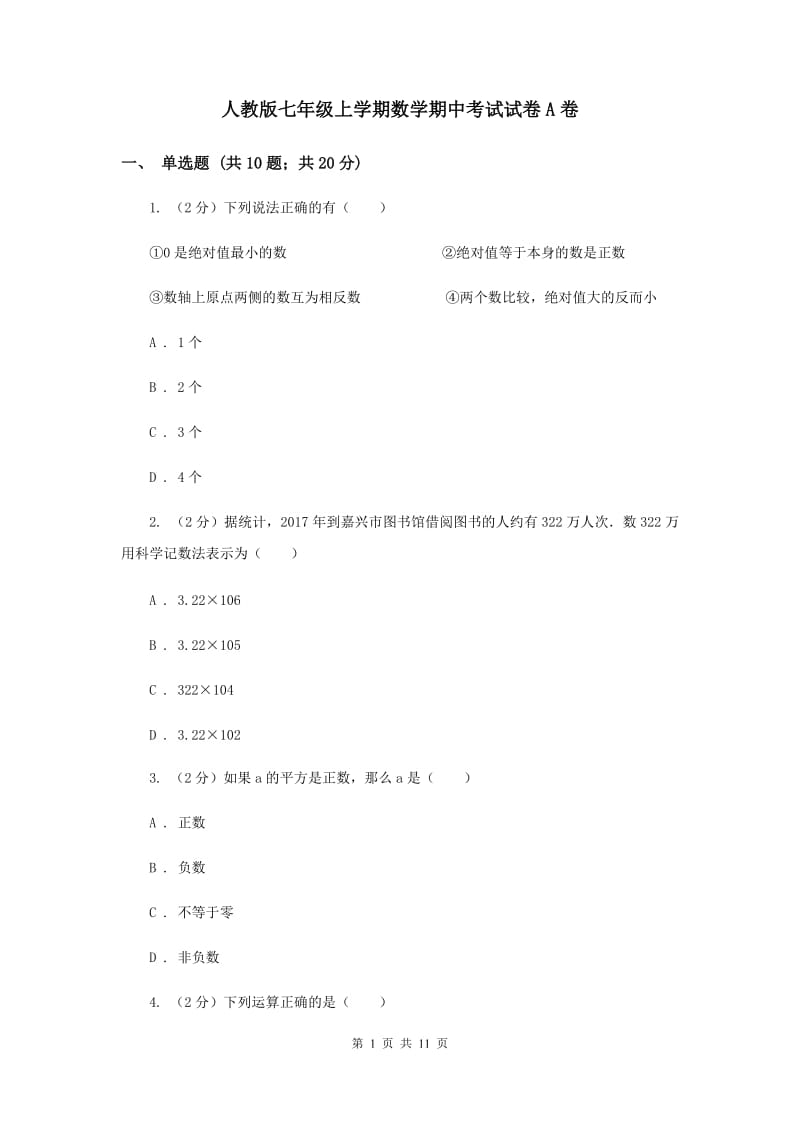 人教版七年级上学期数学期中考试试卷A卷_第1页