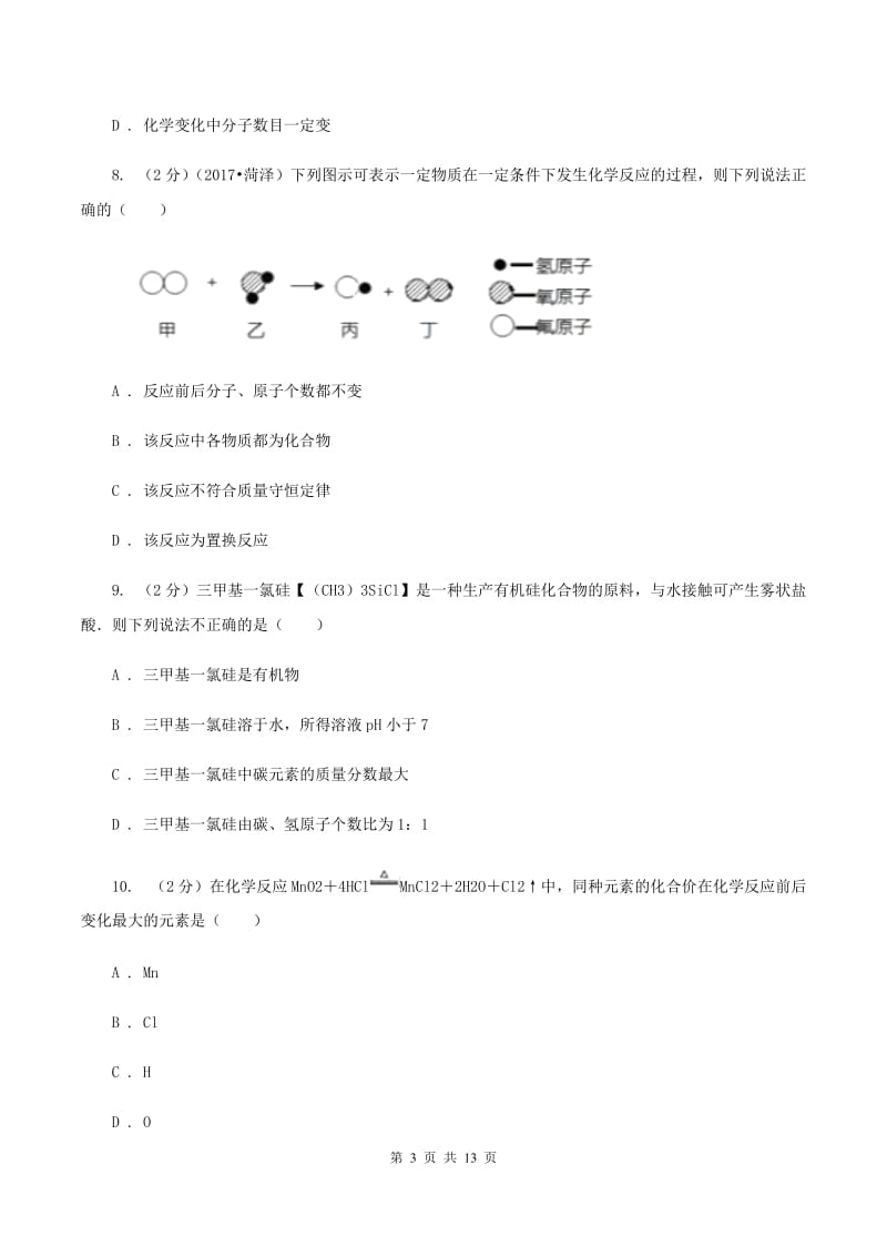 杭州市化学2020届中考试卷B卷_第3页