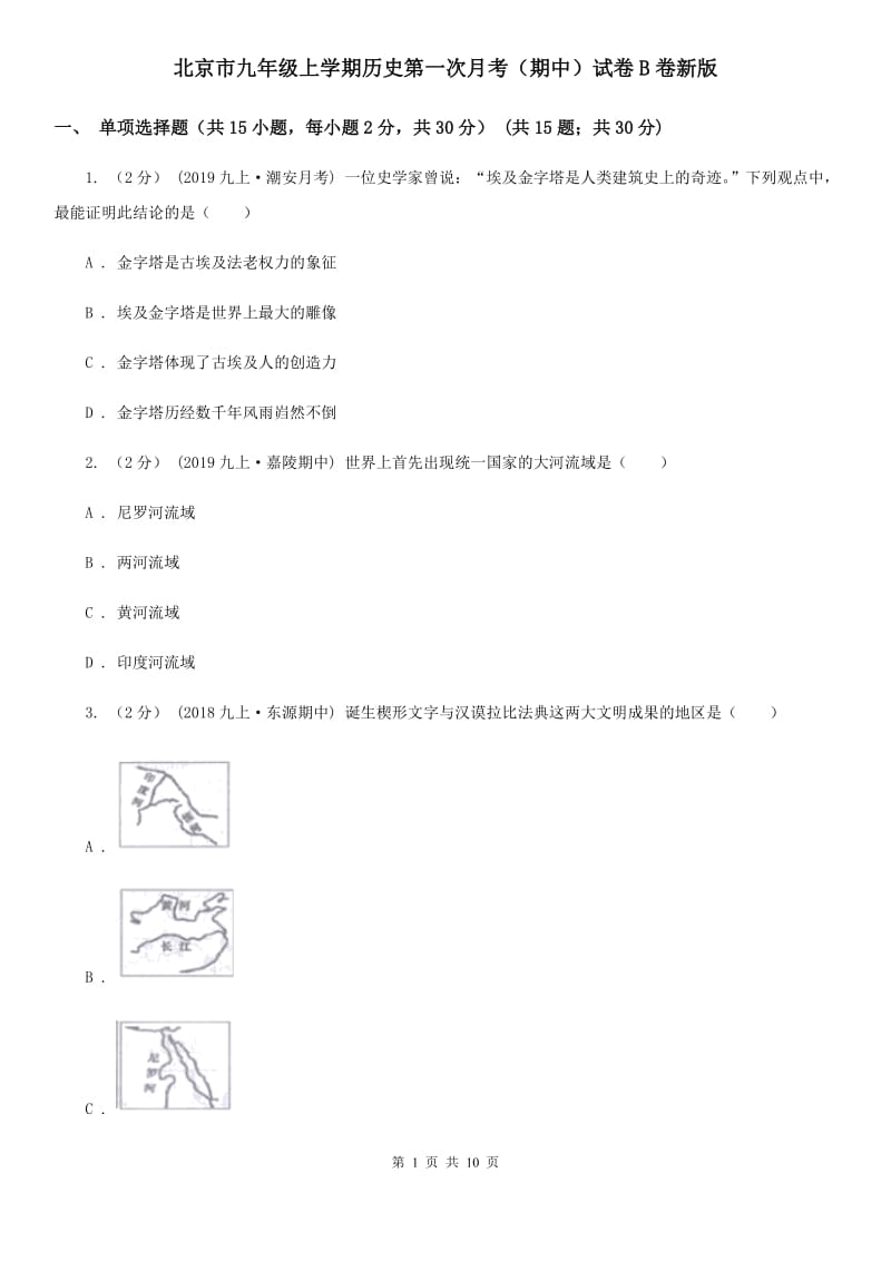 北京市九年级上学期历史第一次月考（期中）试卷B卷新版_第1页