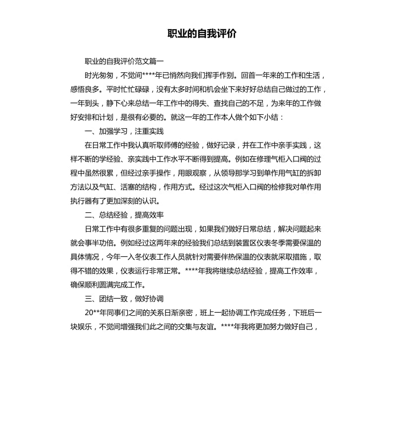 职业的自我评价.docx_第1页