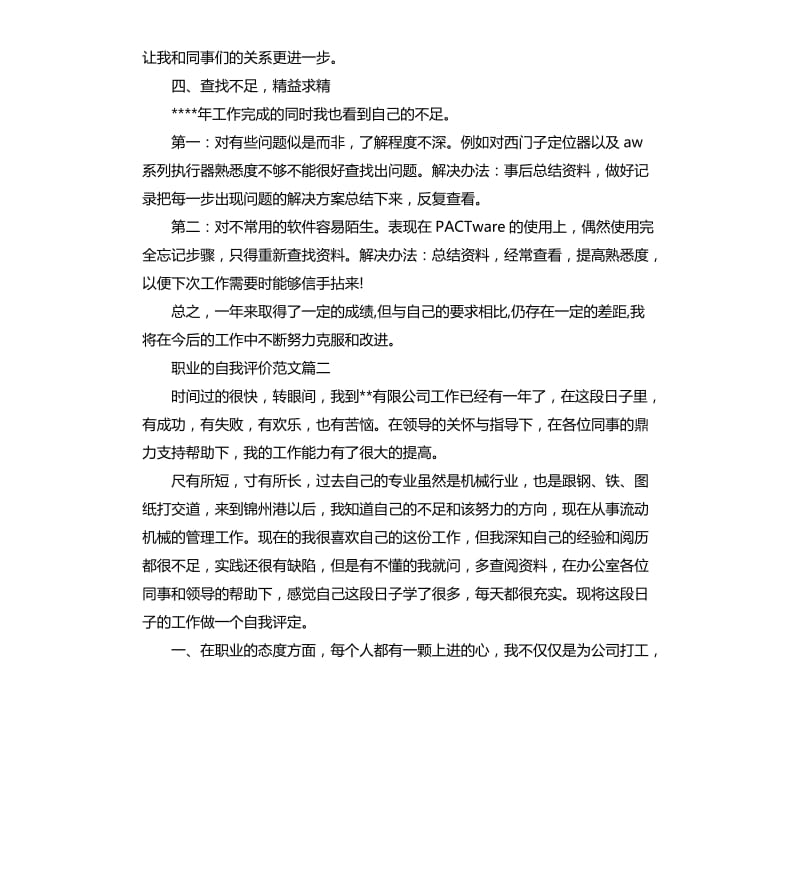 职业的自我评价.docx_第2页