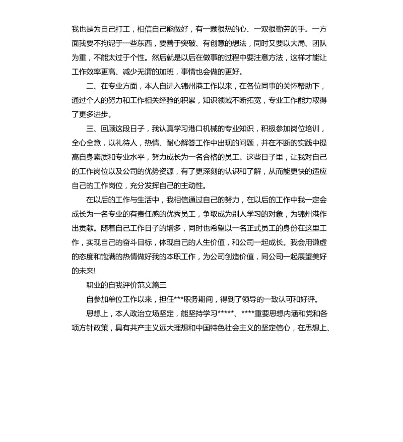 职业的自我评价.docx_第3页