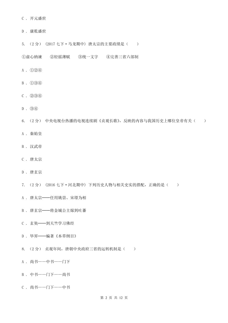 湖南省七年级下学期期中历史试卷A卷新版_第2页