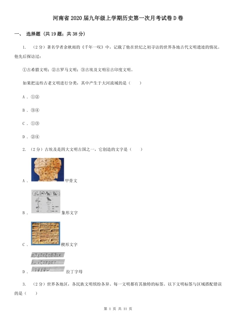 河南省2020届九年级上学期历史第一次月考试卷D卷_第1页