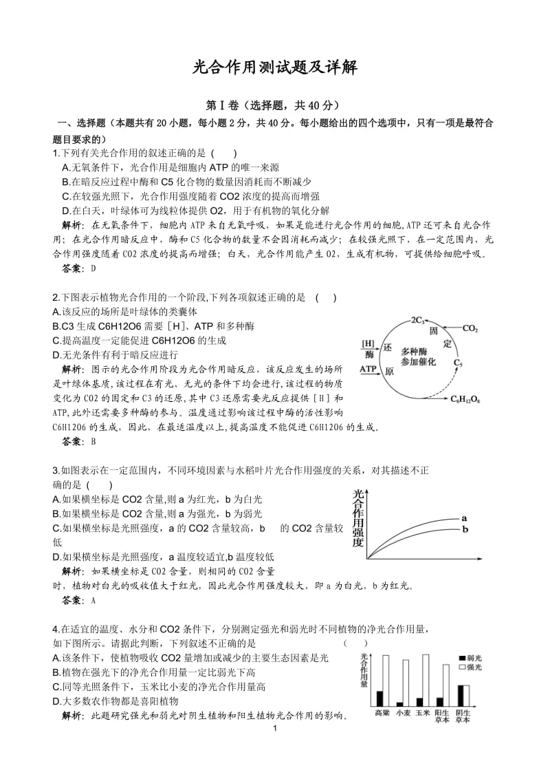 光合作用测试题及详解_第1页