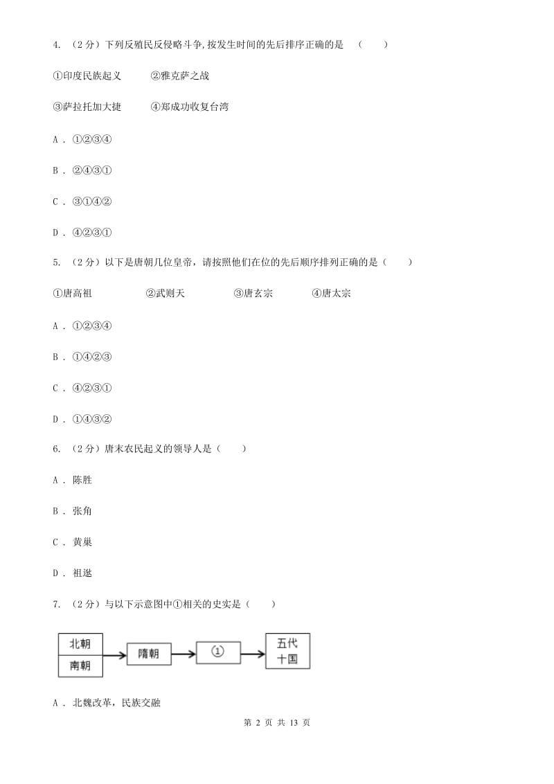 四川教育版2019-2020学年七年级下学期历史第一次月考模拟卷D卷_第2页