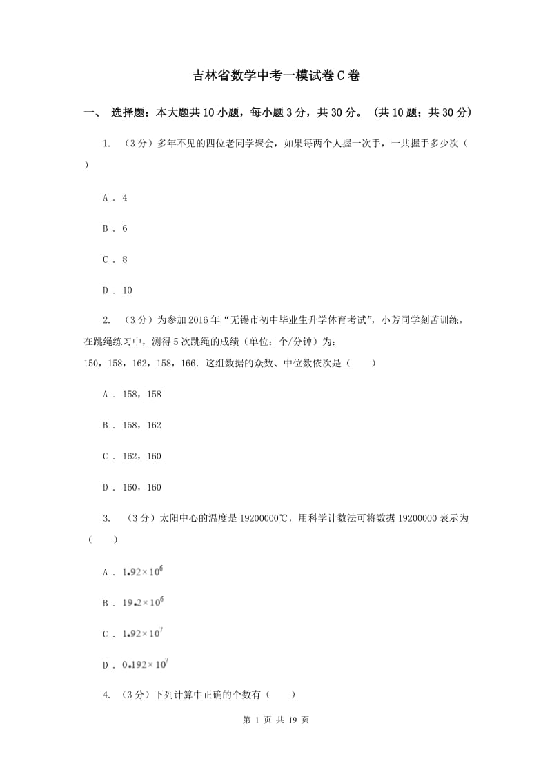吉林省数学中考一模试卷C卷_第1页