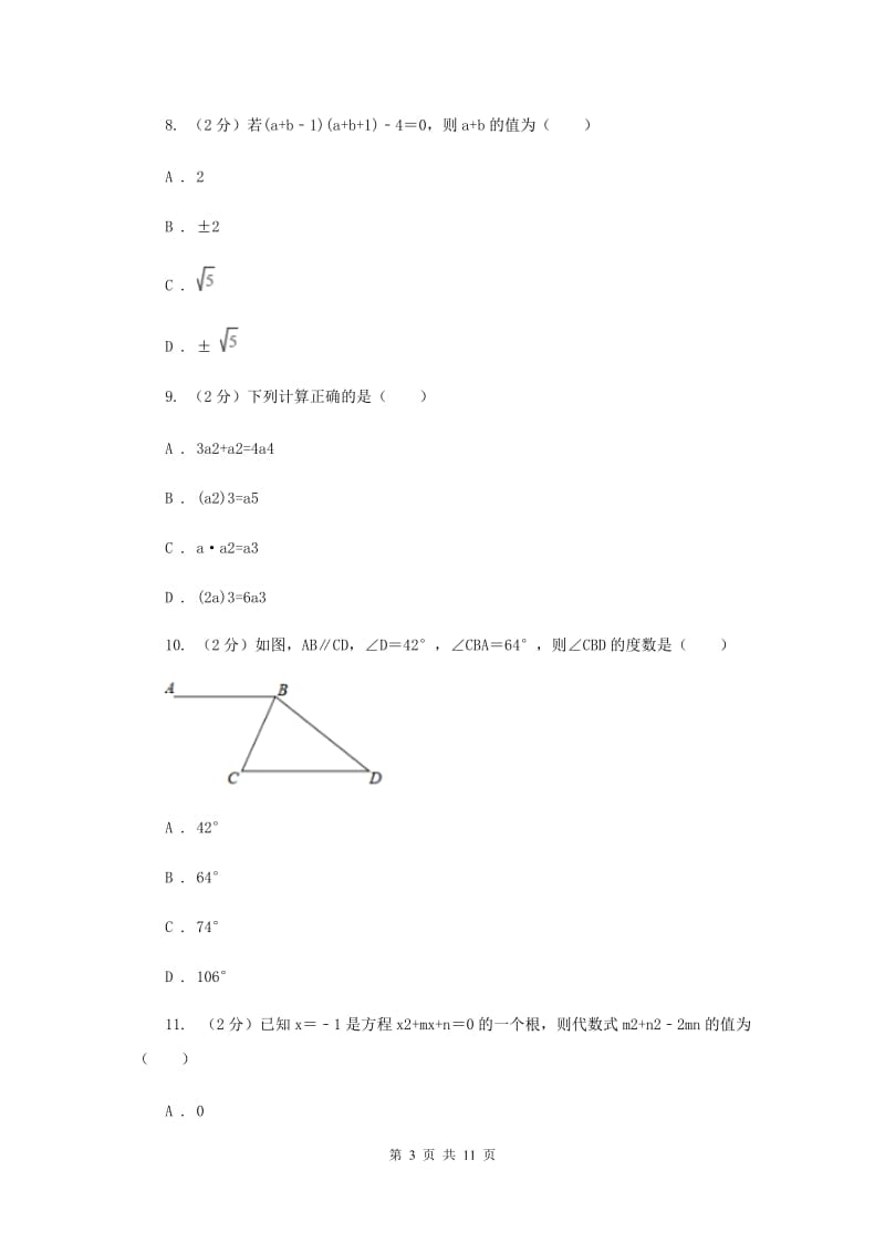 人教版2019-2020学年七年级下学期数学期末考试试卷 A卷_第3页