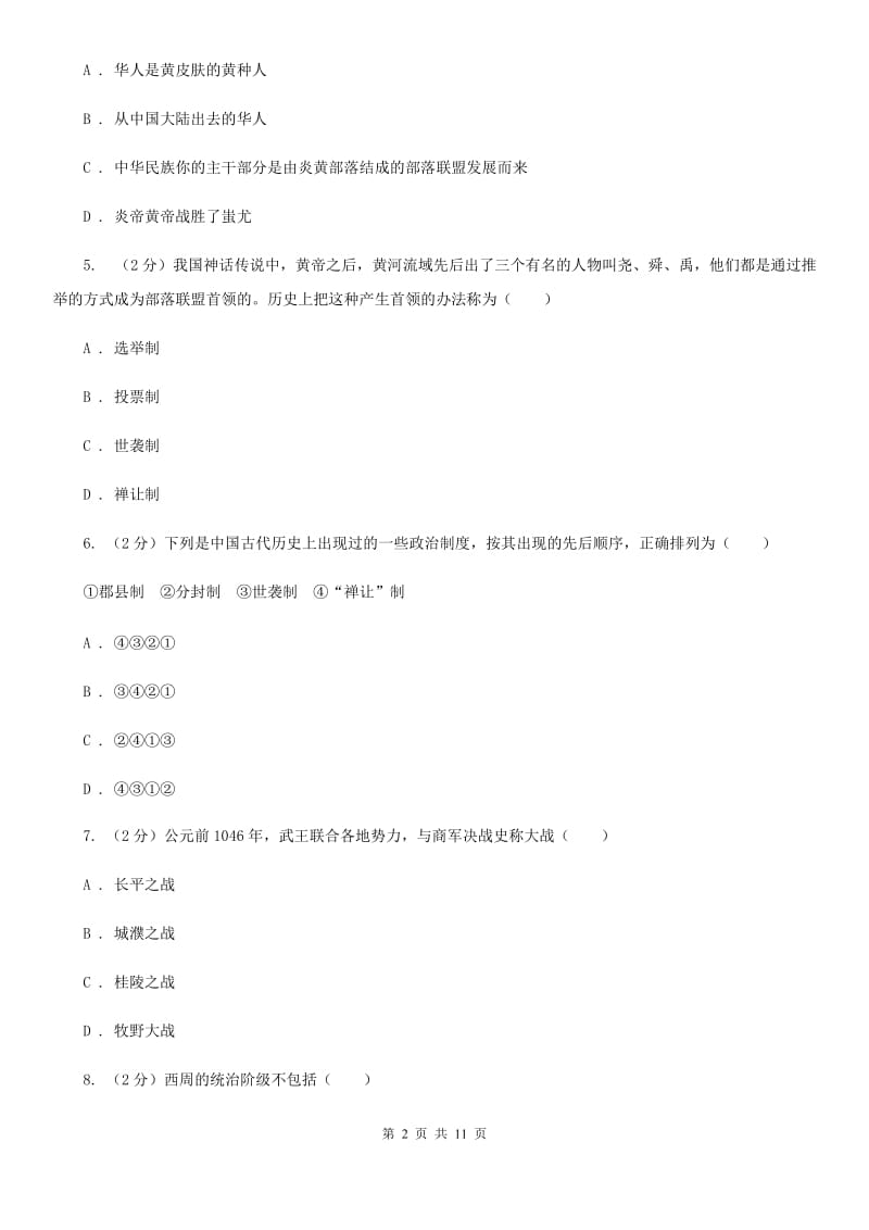 天津市七年级上学期历史9月月考试卷A卷_第2页