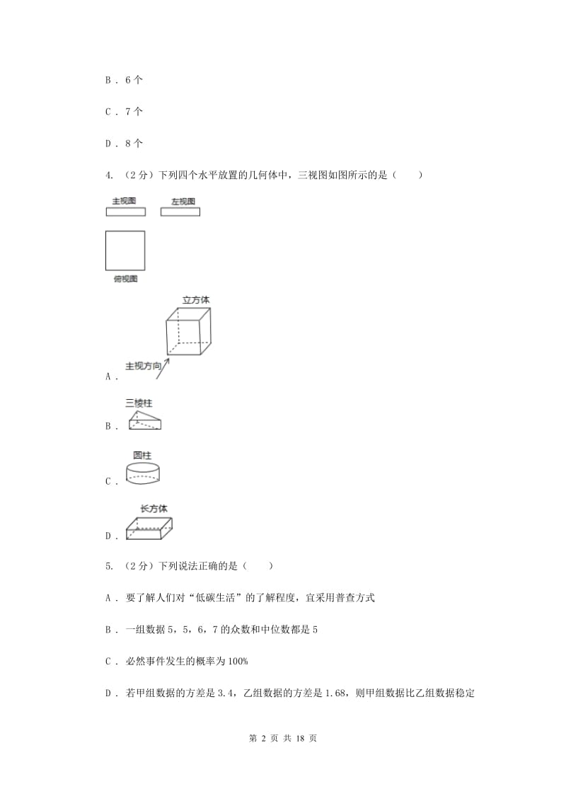 安徽省中考数学三模试卷G卷_第2页